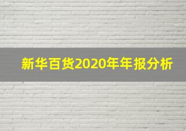 新华百货2020年年报分析