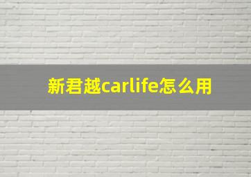 新君越carlife怎么用