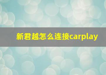 新君越怎么连接carplay