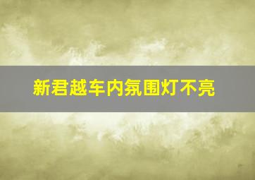 新君越车内氛围灯不亮