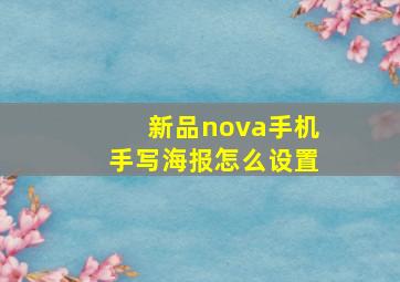 新品nova手机手写海报怎么设置