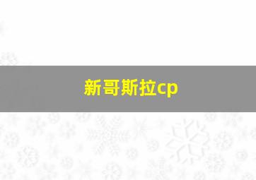 新哥斯拉cp