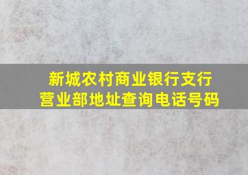 新城农村商业银行支行营业部地址查询电话号码