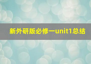 新外研版必修一unit1总结