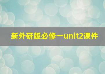 新外研版必修一unit2课件