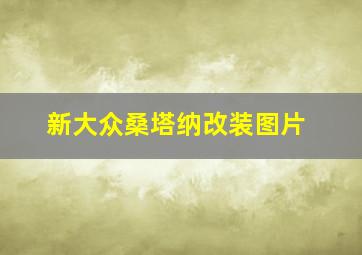 新大众桑塔纳改装图片