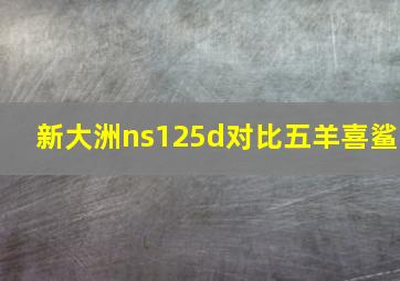 新大洲ns125d对比五羊喜鲨