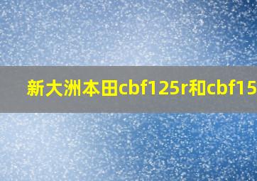 新大洲本田cbf125r和cbf150r