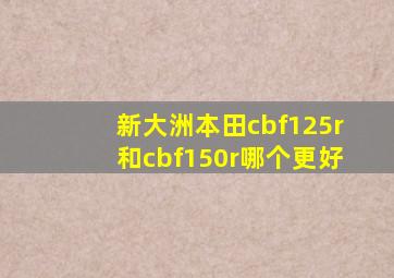 新大洲本田cbf125r和cbf150r哪个更好