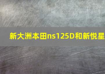 新大洲本田ns125D和新悦星