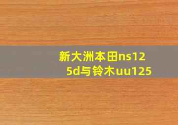 新大洲本田ns125d与铃木uu125