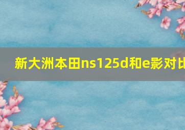 新大洲本田ns125d和e影对比