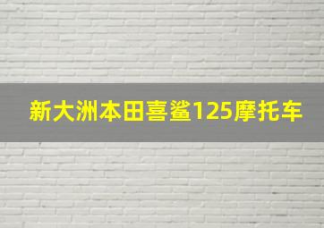 新大洲本田喜鲨125摩托车