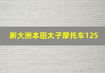 新大洲本田太子摩托车125