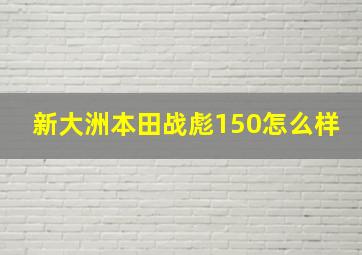 新大洲本田战彪150怎么样