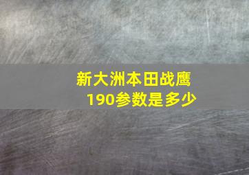 新大洲本田战鹰190参数是多少