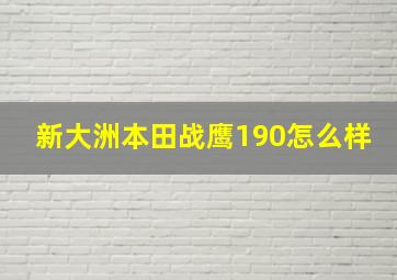 新大洲本田战鹰190怎么样