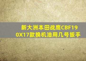 新大洲本田战鹰CBF190X17款换机油用几号扳手