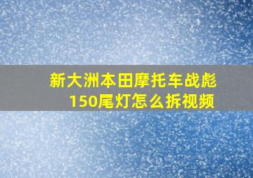 新大洲本田摩托车战彪150尾灯怎么拆视频