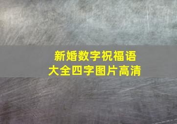 新婚数字祝福语大全四字图片高清