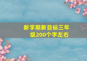 新学期新目标三年级200个字左右