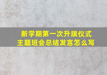 新学期第一次升旗仪式主题班会总结发言怎么写