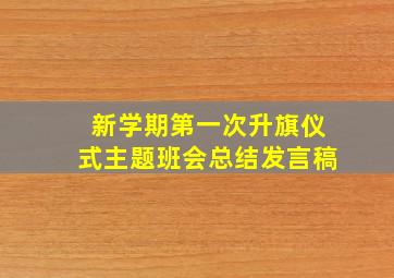 新学期第一次升旗仪式主题班会总结发言稿