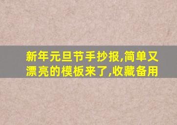 新年元旦节手抄报,简单又漂亮的模板来了,收藏备用