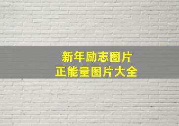 新年励志图片正能量图片大全