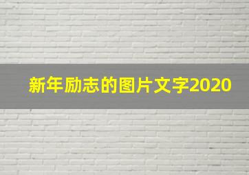 新年励志的图片文字2020