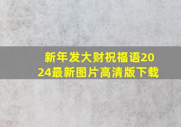 新年发大财祝福语2024最新图片高清版下载