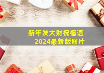 新年发大财祝福语2024最新版图片