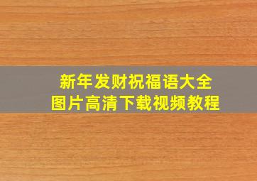 新年发财祝福语大全图片高清下载视频教程