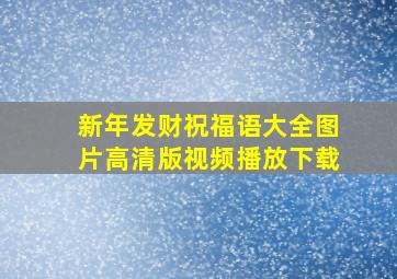 新年发财祝福语大全图片高清版视频播放下载