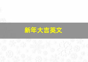 新年大吉英文