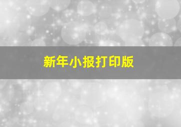 新年小报打印版