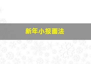 新年小报画法