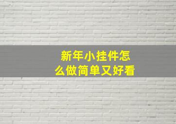 新年小挂件怎么做简单又好看