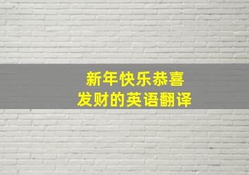 新年快乐恭喜发财的英语翻译