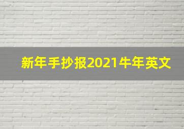 新年手抄报2021牛年英文