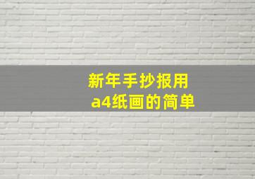 新年手抄报用a4纸画的简单