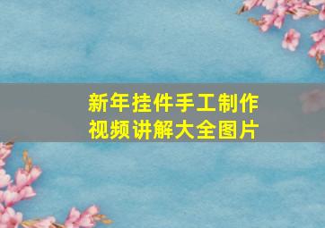 新年挂件手工制作视频讲解大全图片