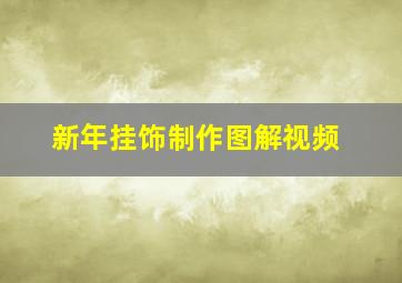 新年挂饰制作图解视频