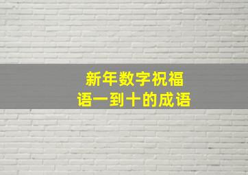 新年数字祝福语一到十的成语