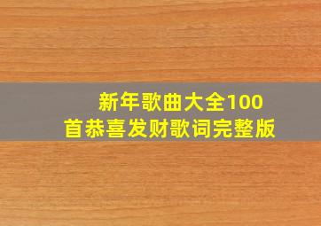 新年歌曲大全100首恭喜发财歌词完整版