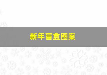 新年盲盒图案