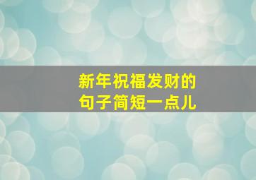 新年祝福发财的句子简短一点儿