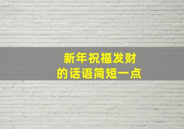 新年祝福发财的话语简短一点