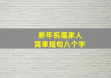 新年祝福家人简单短句八个字