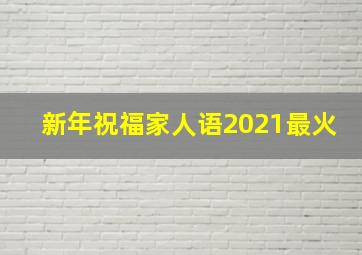 新年祝福家人语2021最火